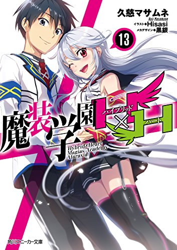 魔装学園H×H13』｜感想・レビュー・試し読み - 読書メーター